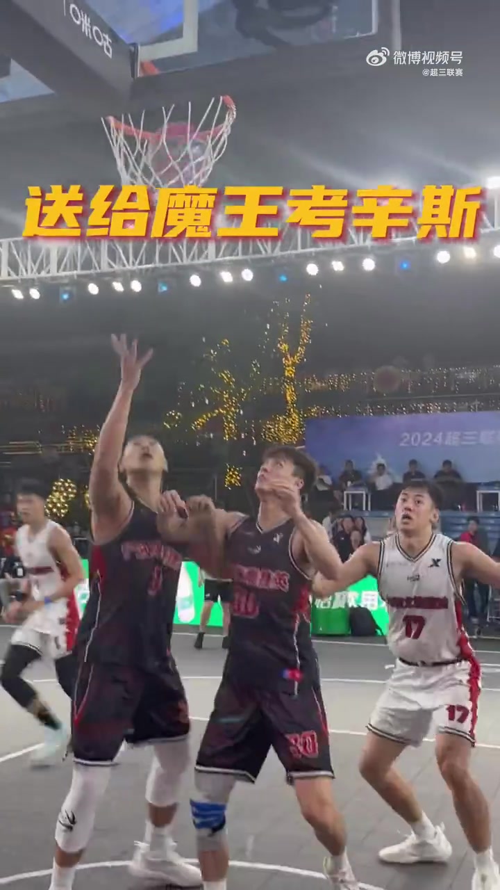 超三张家港争霸赛:这就是超三联赛的魅力!考辛斯惨遭绝杀!