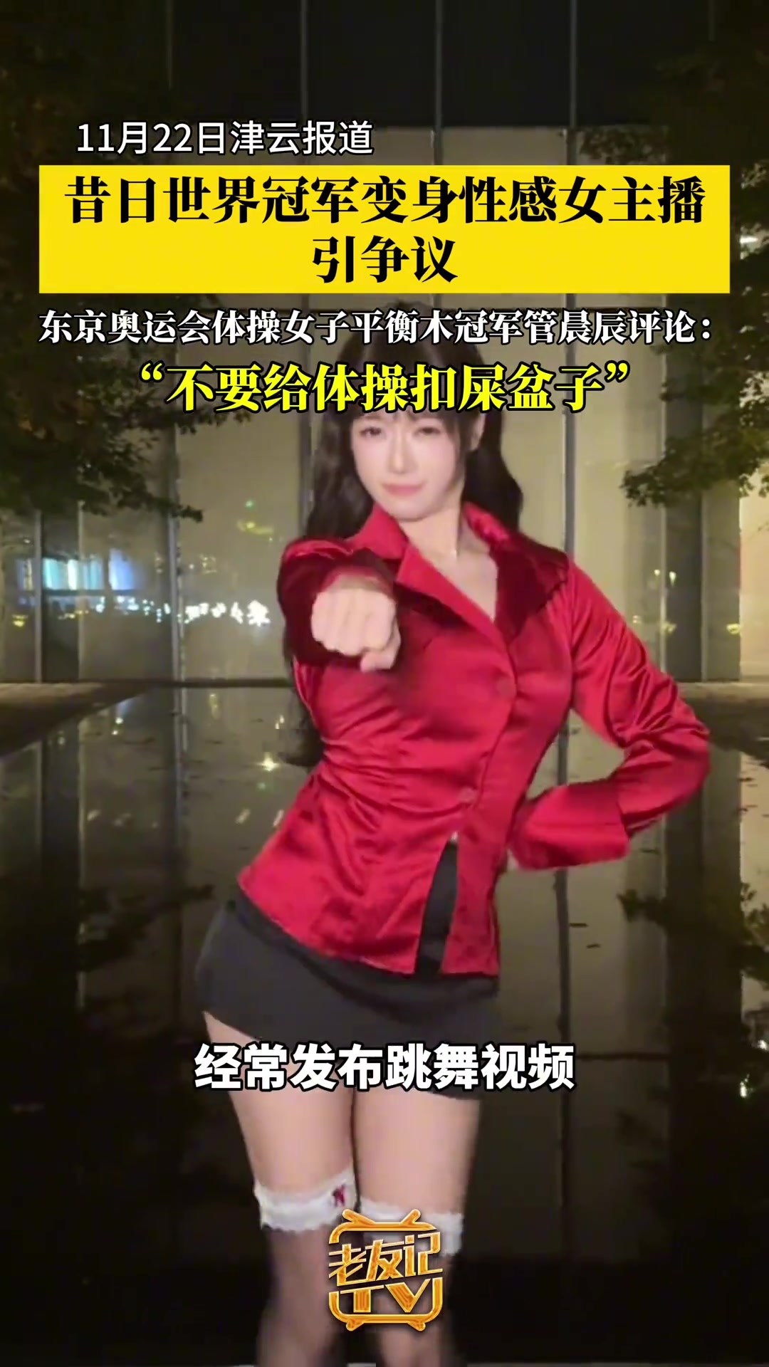 体操世界冠军当起性感女主播 管晨辰怒喷:别给体操扣屎盆子!