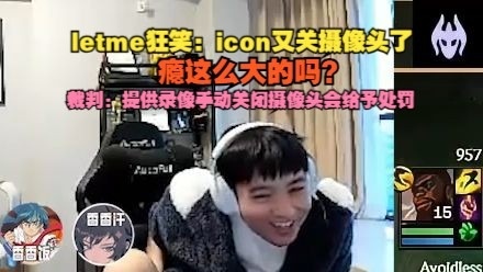 Letme看icon关摄像头点蚊香 裁判:手动关闭摄像头会给予处罚
